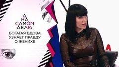 Богатая вдова узнает правду о новом избраннике. На самом деле