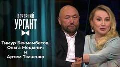 Тимур Бекмамбетов, Ольга Медынич и Артем Ткаченко. Вечерний Ургант
