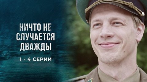 Актеры сериала ничто не случается дважды фото