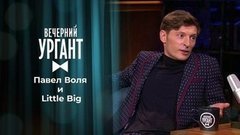 Павел Воля и Little Big. Вечерний Ургант