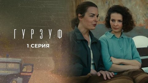 Гурзуф. 1 серия