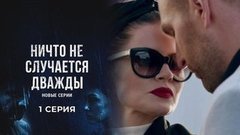 Ничто не случается дважды 2. 1 серия