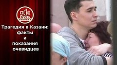Шок! Стрельба в Казанской школе. Пусть говорят
