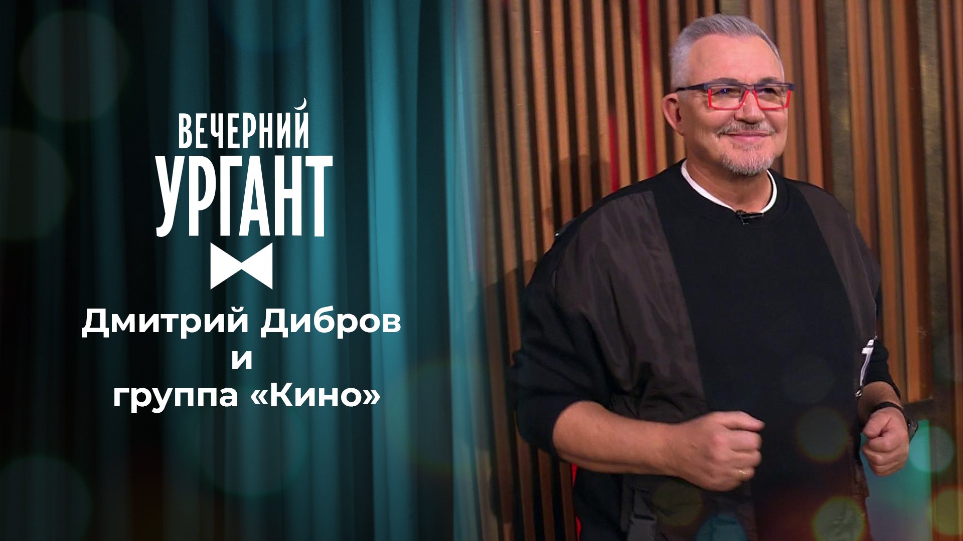 «Вечерний Ургант». Дмитрий Дибров и группа «Кино»