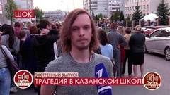 «Возможно, у него была скрытая неприязнь к классу», – ученик Казанской гимназии о трагедии. Пусть говорят. Фрагмент