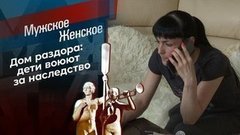 Сестра против сестры. Мужское / Женское