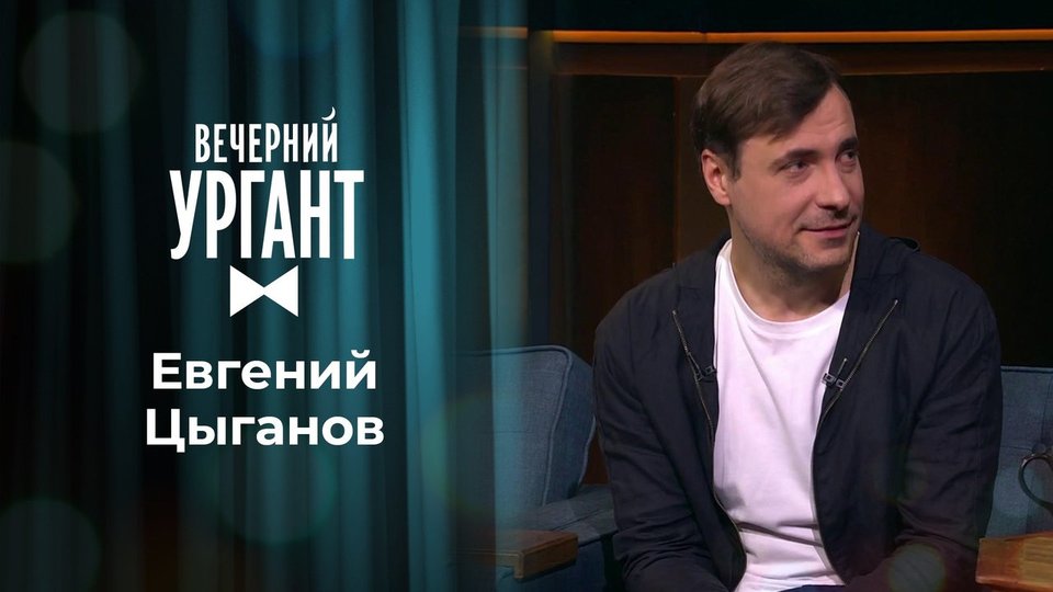 Евгений Цыганов в программе «Вечерний Ургант» на Первом канале (2021)