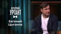 Евгений Цыганов. Вечерний Ургант