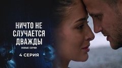 Ничто не случается дважды 2. 4 серия
