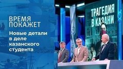 Трагедия в Казани: как это было. Время покажет. Фрагмент выпуска от 14.05.2021