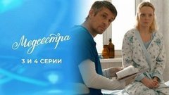Медсестра. 3 и 4 серии