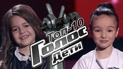 Топ-10 самых популярных выступлений. Голос.Дети-8