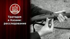 Расследование трагедии в Казани. Пусть говорят