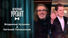 Владимир Кузьмин и Евгений Понасенков. Вечерний Ургант