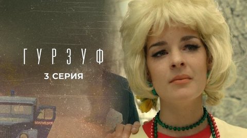 Гурзуф. 3 серия
