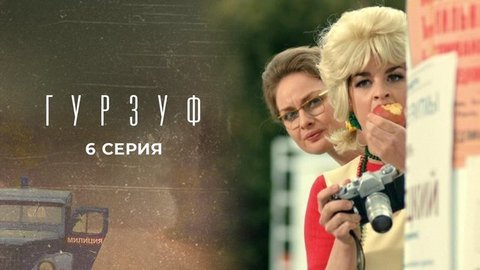 Гурзуф. 6 серия