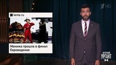 Итоги полуфинала "Евровидения". Ким Чен Ын запретил джинсы. Медвежий инцест в Берлине. Вечерний Ургант