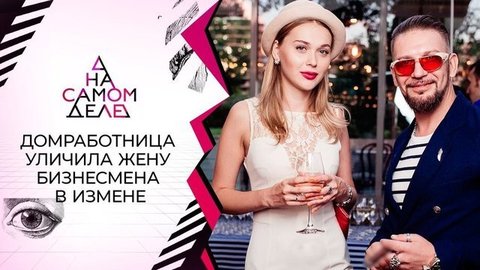 Уволенная домработница опубликовала компромат на хозяйку особняка. На самом деле