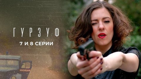 Гурзуф. 7 и 8 серии