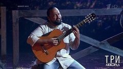 Жан Милимеров — «Жеребенок». Три аккорда. Шестой сезон. Фрагмент