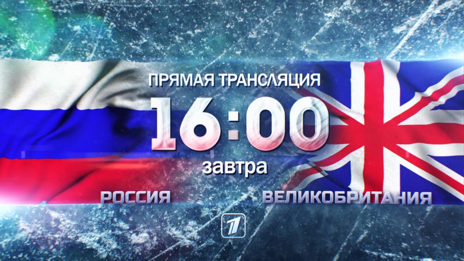 Чемпионат мира по хоккею 2021. Сборная России — сборная Великобритании. Прямой эфир из Латвии