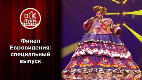 Евровидение-2021. Пусть говорят. Специальный выпуск