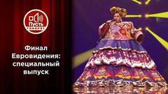 Евровидение-2021. Пусть говорят. Специальный выпуск