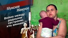 Сестра из Боголюбовки. Мужское / Женское