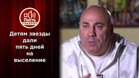 Детям звезды дали пять дней на выселение. Пусть говорят