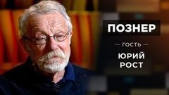 Гость Юрий Рост. Познер