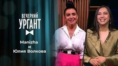 Manizha и Юлия Волкова. Вечерний Ургант