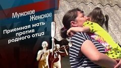 Сабина — моя дочь. Мужское / Женское