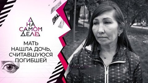 Мать нашла дочь, которую считала погибшей. На самом деле