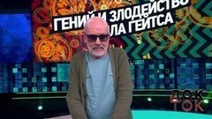 Гений и злодейство Билла Гейтса. Док-ток. Анонс