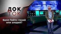 Гений и злодейство Билла Гейтса. Док-ток