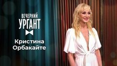 Кристина Орбакайте. Вечерний Ургант