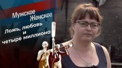 Вася. Деньги. Две жены. Мужское / Женское