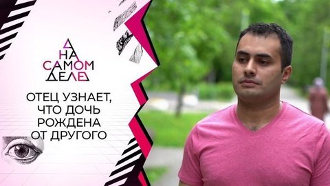 Участник шоу узнает настоящего отца своей дочери. На самом деле