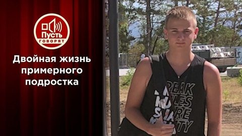 Двойная жизнь примерного подростка. Пусть говорят