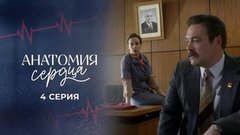 Анатомия сердца. 4 серия