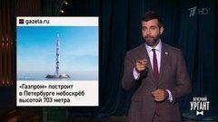 Новый небоскреб "Газпрома". Михаил Прохоров и боевой топор. Канье Уэст и Ирина Шейк. Вечерний Ургант
