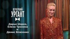 Дарья Мороз, Елена Тронина и Денис Власенко. Вечерний Ургант