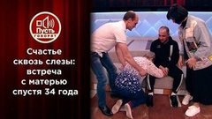 Двоих забрала, двоих оставила: брошенные сыновья встречаются с матерью. Пусть говорят
