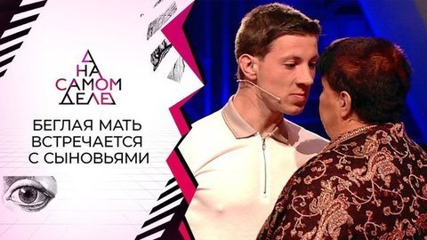 Ложь отца: взрослые сыновья узнают правду о матери. На самом деле