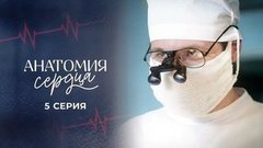 Анатомия сердца. 5 серия