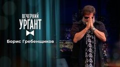 Борис Гребенщиков. Вечерний Ургант