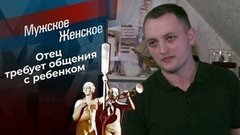 Эй, моряк, ты слишком долго плавал. Мужское / Женское