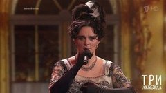 Елена Ваенга — «Жозефин». Три аккорда. Шестой сезон. Фрагмент