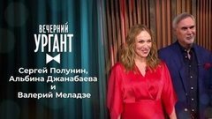 Сергей Полунин, Альбина Джанабаева и Валерий Меладзе. Вечерний Ургант
