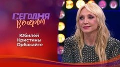 Кристина Орбакайте. Сегодня вечером